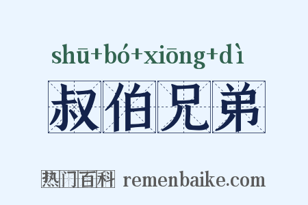 叔伯兄弟是什么意思的图片